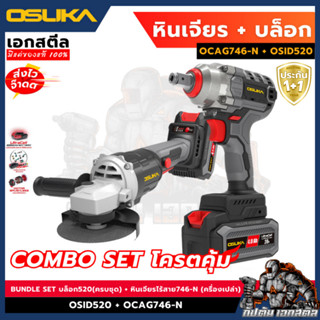 (ถูกสุด) OSUKA  Bundle Set OSID520 + OCAG746 20v เซ็ทคุ้ม แย…