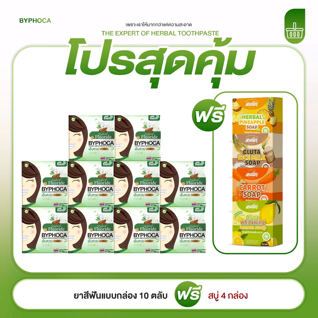 BYPHOCA ยาสีฟันบายโภคา10 ชิ้น แถมฟรีสบู่ 4 ก้อน