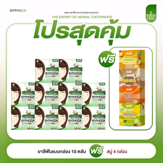 BYPHOCA ยาสีฟันบายโภคา10 ชิ้น แถมฟรีสบู่ 4 ก้อน