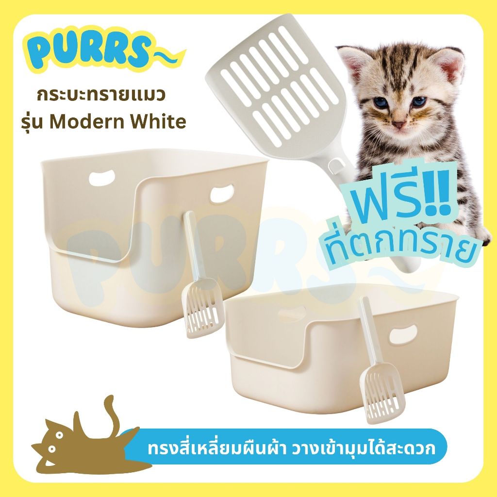 [ส่งฟรี] Purrs ห้องน้ำแมว กระบะทรายแมว รุ่นModern Whiteทรงสี่เหลี่ยมผืนผ้า วางเข้ามุมได้สะดวก เหมาะสำหรับแมวทุกสายพันธุ์