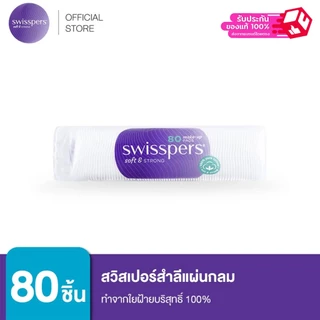 Swisspers 9329414000163 สำลี ใยฝ้ายบริสุทธิ์แผ่นกลม Make -Up Pads 80 ชิ้น