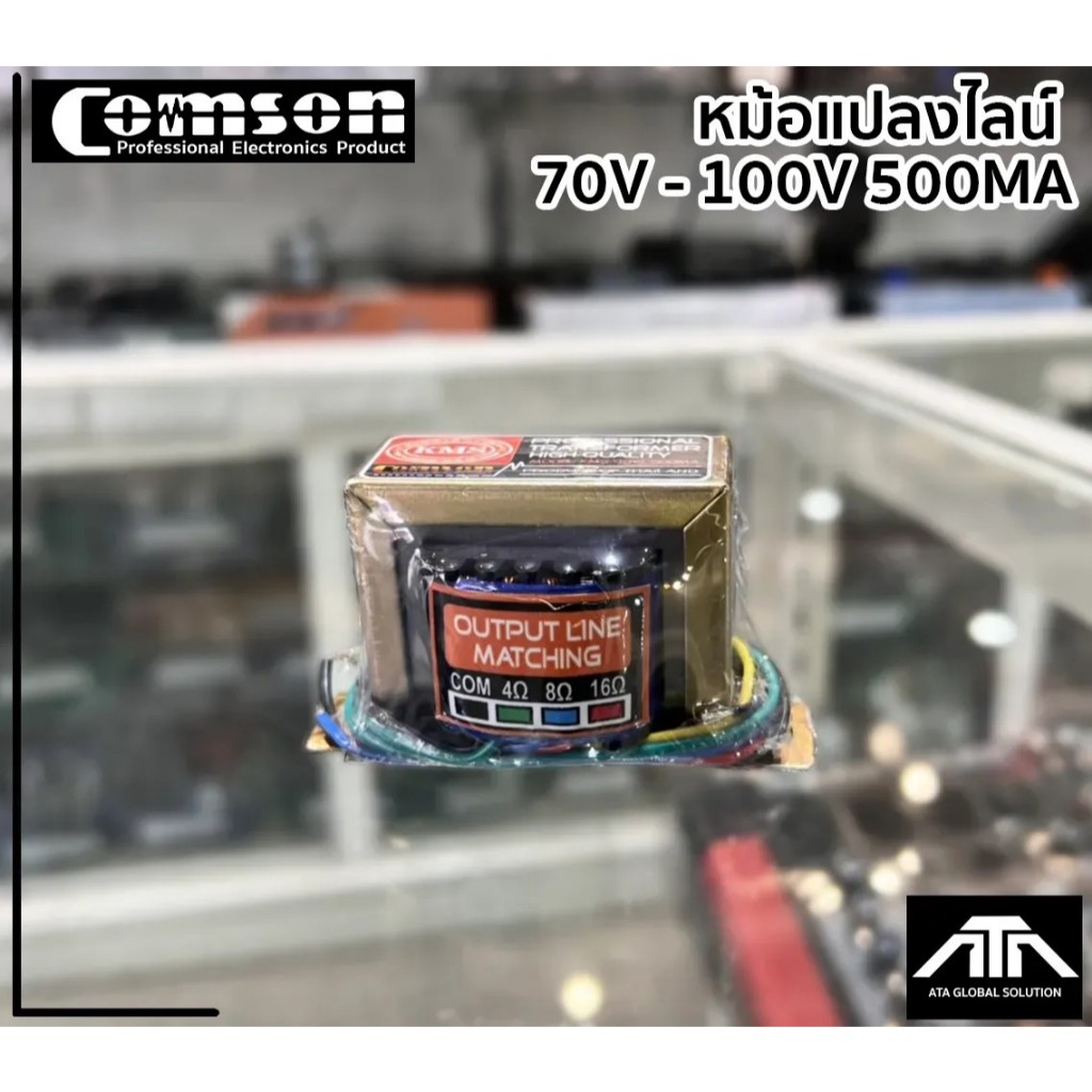 หม้อแปลง LINE TRANSFORMER COMSON 70V-100V 500MA หม้อแปลงไลน์ ยี่ห้อ comson