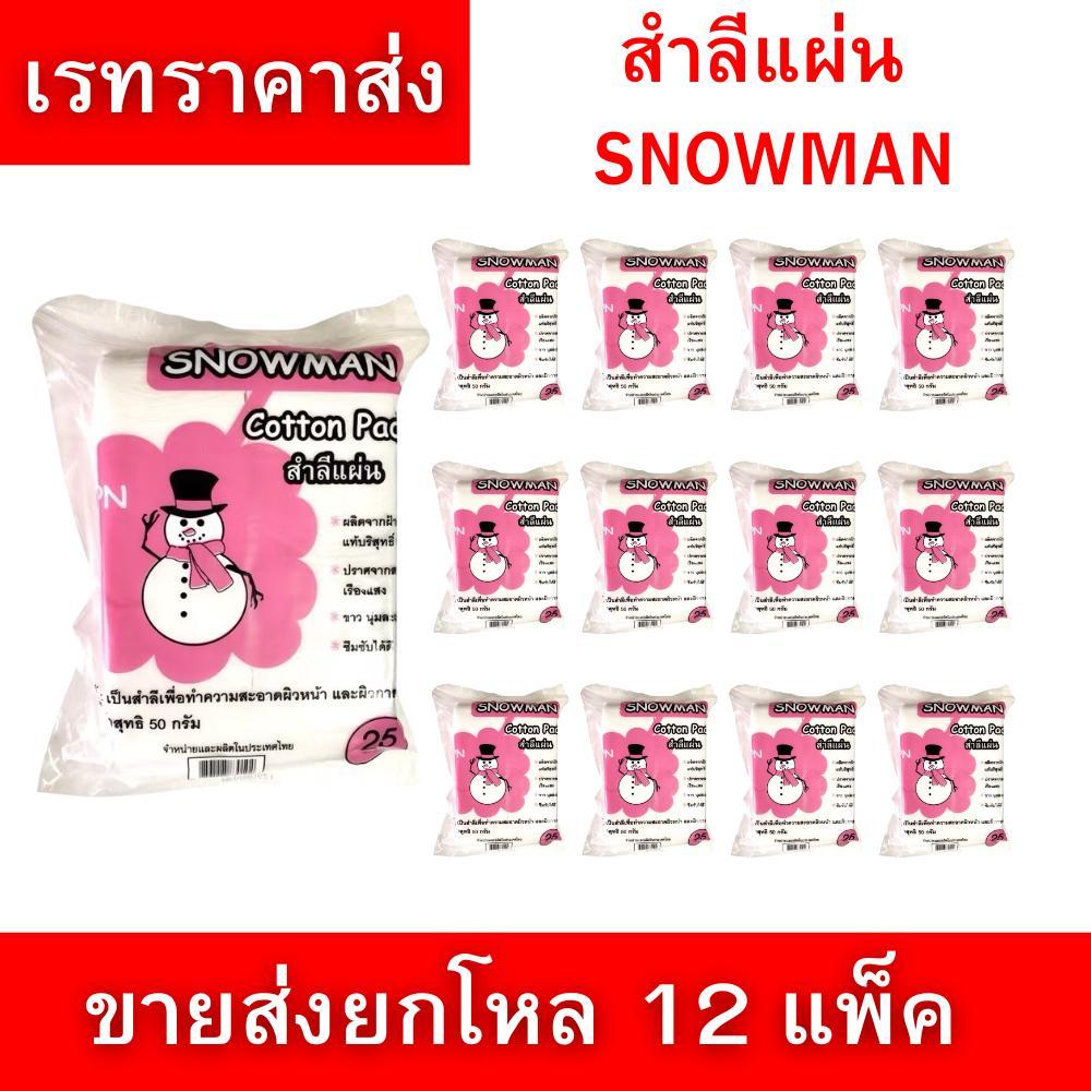 สำลีแผ่น SNOWMAN คอตตอนแพดเนื้อนุ่ม 50 กรัม สำหรับเช็ดทำความสะอาดผิวหน้า ขายส่งยกโหล 12 แพ็ค