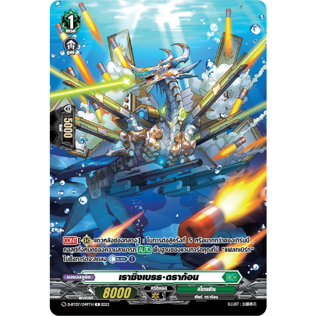 แวนการ์ด แยกใบ เราซิ่งเบรธ ดราก้อน D-BT07/049TH 1ใบ PR MyturnZ