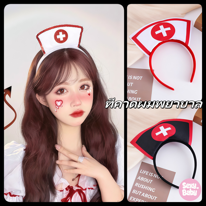 🩷sexy baby🩷ที่คาดผม ที่คาดผมพยาบาล เครื่องประดับผม สำหรับแต่งคอสเพลย์  ในงานปาร์ตี้ ฮาโลวีน พร้อมส่งในไทย