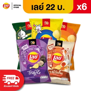 [แพ็ค 6] Lays เลย์ คลาสสิค มันฝรั่งแท้ ขนาด 22 บาท (เลือกรสได้)