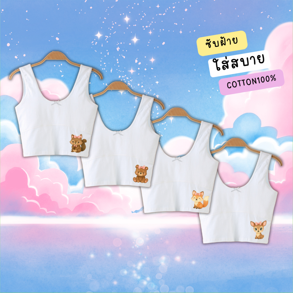 เสื้อซับใน ครึ่งตัว สปอร์ตบรา ซับในนักเรียน ฟรีไซส์ 6-11ปี 30-40กิโล ใส่ได้ มีซับในกันโป๊ ผ้านุ่มเบาสบายยืดหยุ่น