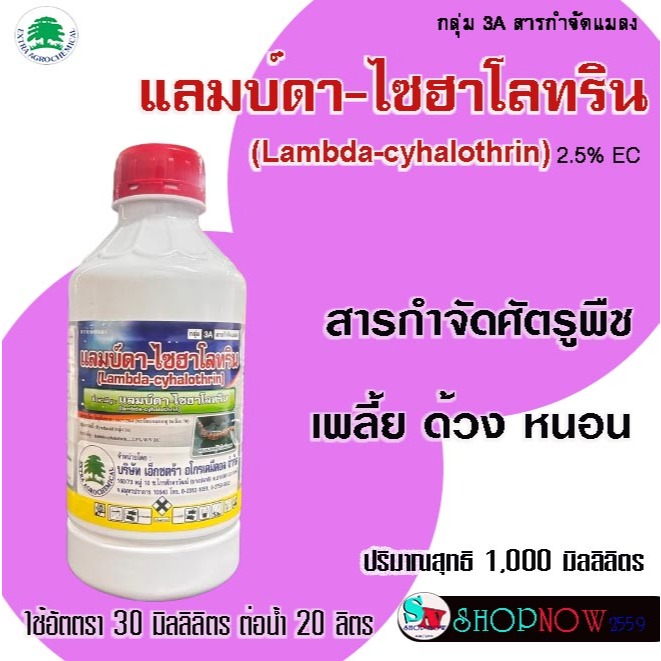 แลมบ์ดา-ไซฮาโลทริน (Lambda-cyhalothrin) 2.5% W/V EC ขนาด1ลิตร - สารกำจัดศัตรูพืช ใช้กำจัดเพลี้ยและหน