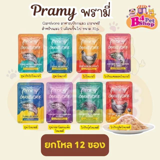 Pramy Carnivore อาหารเปียกแมวพรามี่ คาร์นิวอร์ กลูเตนฟรี ขนาด 70g. (ยกโหล 12 ซอง)