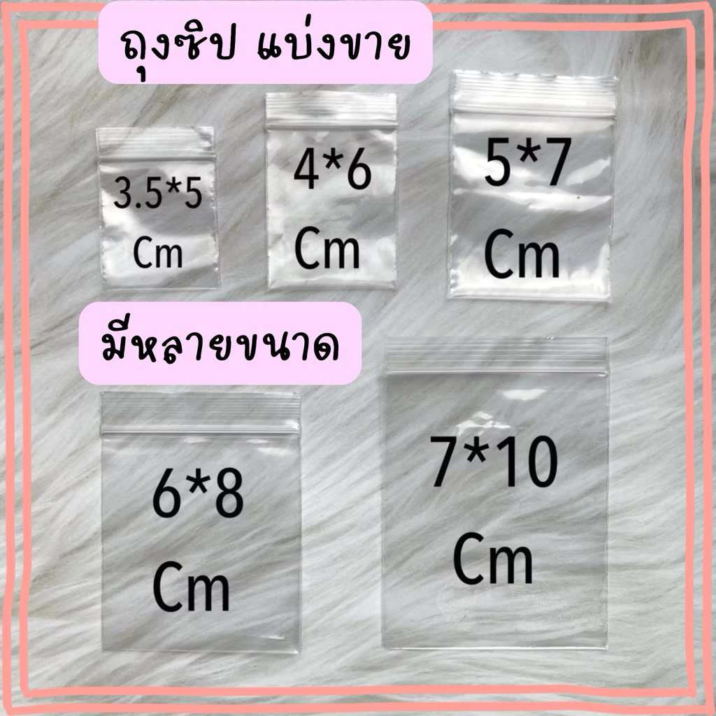 ถุงซิปล็อคพลาสติกใส แบ่งขาย แพค50ใบ มี13ขนาด พร้อมส่ง สำหรับใส่ของ/หนังสือ/บุหรี่/เหรียญ