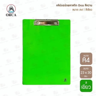 คลิปบอร์ดพลาสติก Orca สีหวาน ขนาด A4 (มีให้เลือก 6 สี) แผ่นรองเขียน / คลิปบอร์ด / กระดานรองเขียน