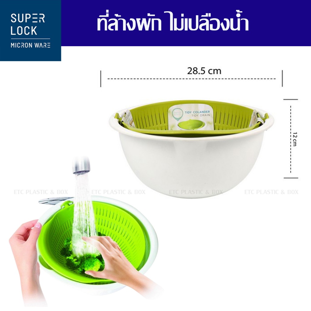 Superlock แท้100% ที่ล้างผัก ล้างผลไม้ ช่วยสลัดน้ำออกได้ง่าย ไม่เปลืองน้ำ BPA Free No.5122