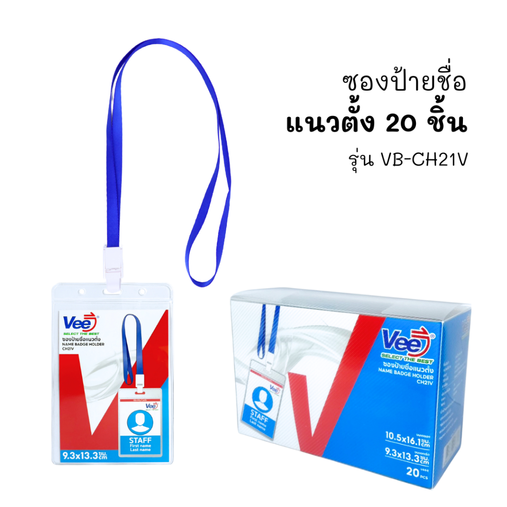 ซองใส่บัตร VB-CH11H /CH11V และCH21V ป้ายชื่อ บัตรคล้องคอ card holder บัตรพนักงาน(กล่อง 50 /20 ชิ้น)