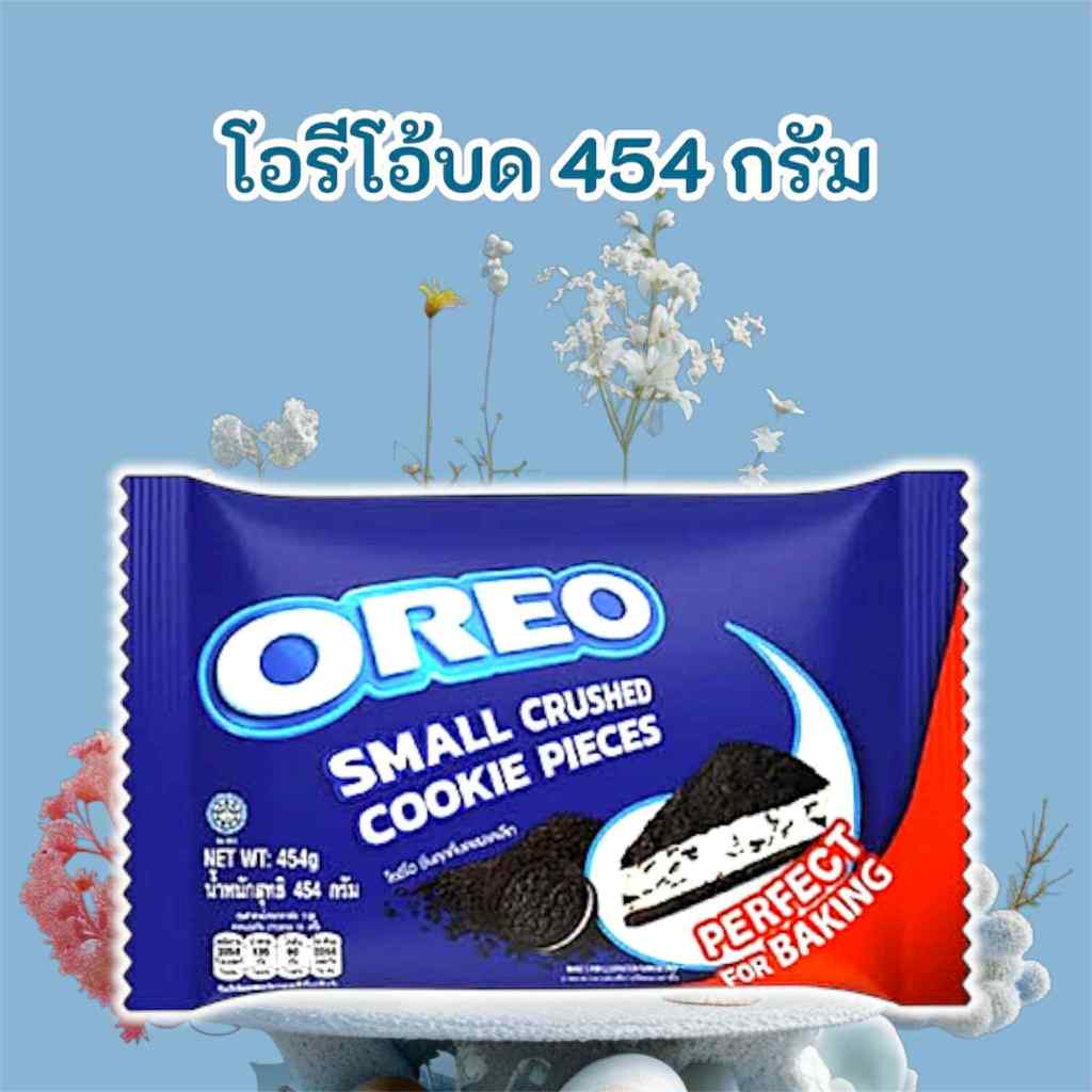 โอรีโอบด (Oreo crumbs) / โอริโอ้บด คุกกี้บด : 454g.
