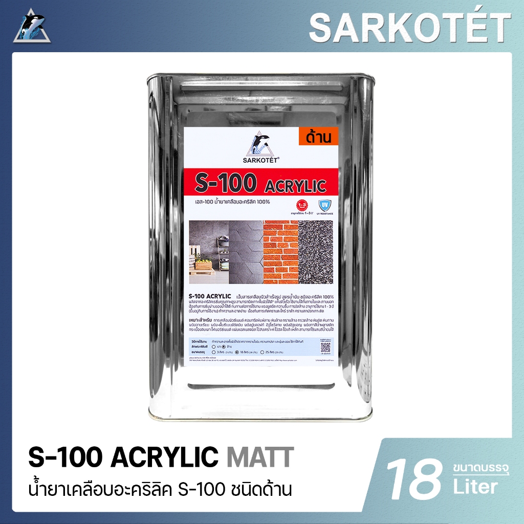 น้ำยาเคลือบอะคริลิค S-100 (ชนิดด้าน MATT) – ขนาด 18 ลิตร