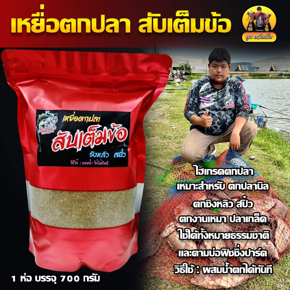 เหยื่อตกปลา ไฮเกรดตกปลา สับเต็มข้อ เหมาะสำหรับตกปลานิล ปลาเกล็ด