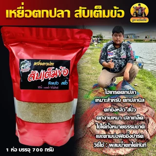 เหยื่อตกปลา ไฮเกรดตกปลา สับเต็มข้อ เหมาะสำหรับตกปลานิล ปลาเกล็ด