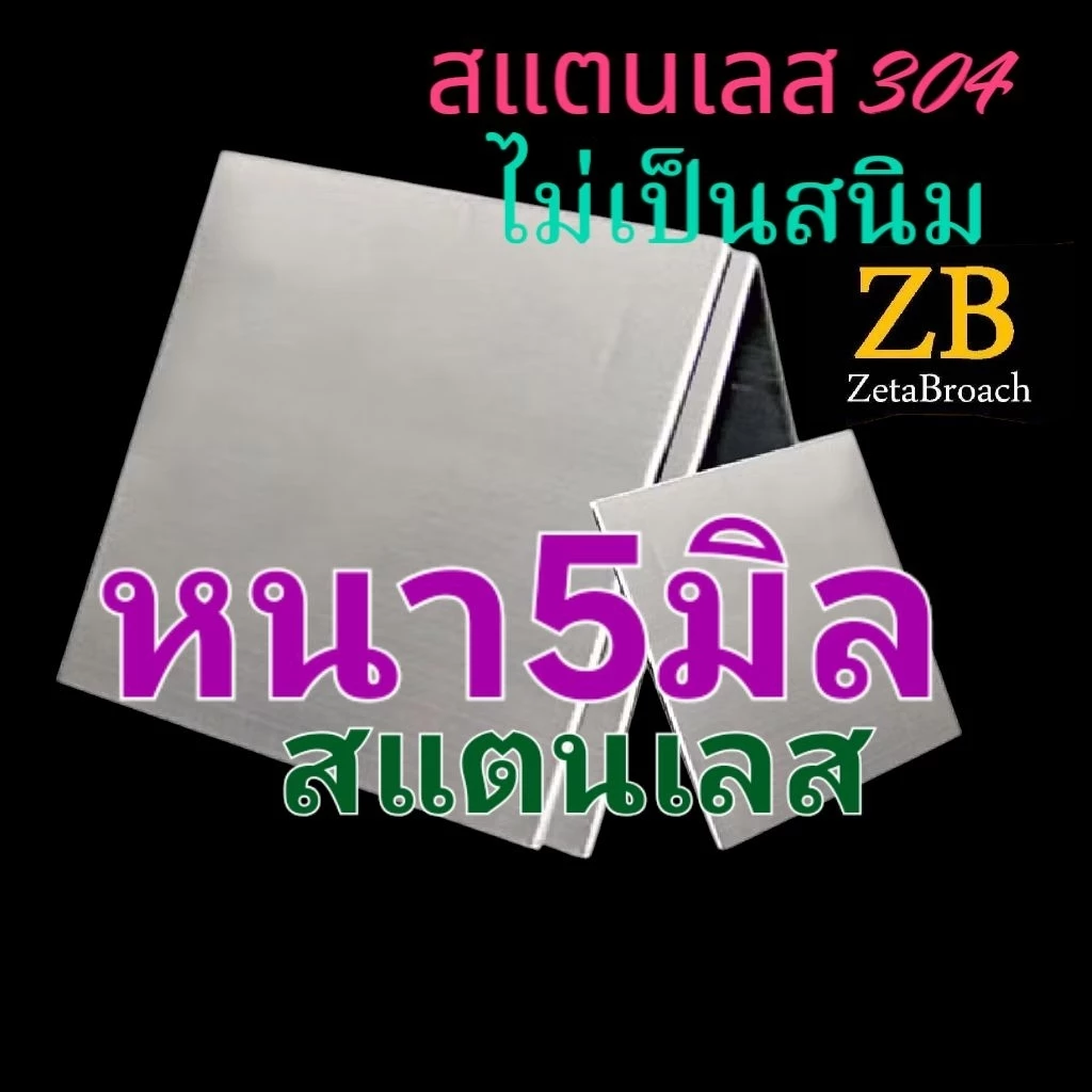 ○สแตนเลสแผ่นSUS304 ■หนา5มิล แบ่งขาย ■ตัดตรงเป๊ะ ตัดด้วยเครื่องเลเซอร์ ●●ผลิตงานตามแบบได้-รับจ้างผลิต