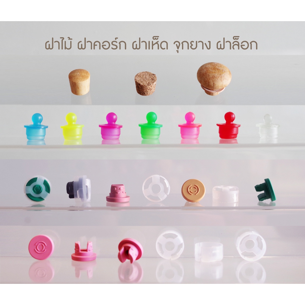 ขวดใส่ก้านไม้หอม ขวดแก้ว 30/50/100cc ขวดยาฉีด 20มม. จุกยางฝาล็อก จุกพลาสติก จุกคอร์ก ฝาไม้ก๊อก ฝาไม้เคลือบ ฝาไม้ทรงเห็ด