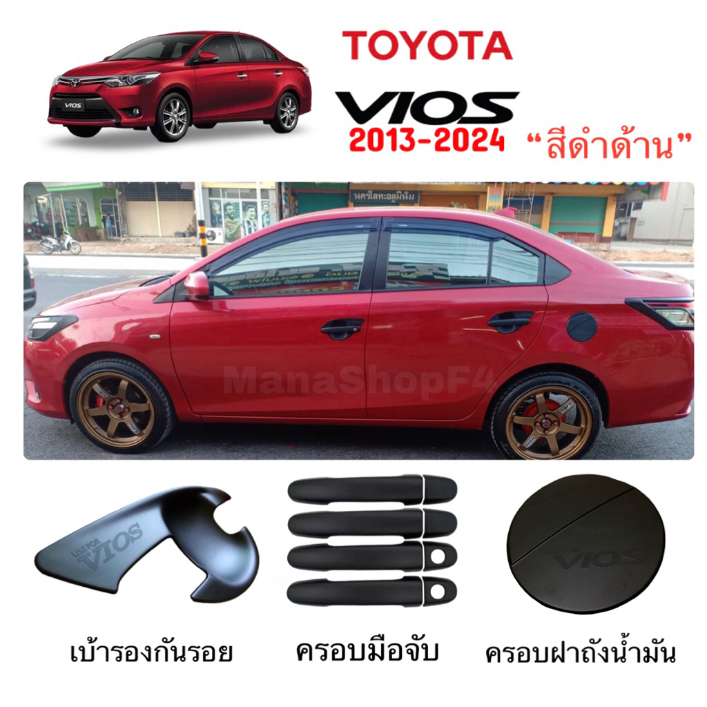 ✅ชุดแต่งสีดำด้าน(งานไทย100%)VIOS 2013-2024 (ตัวฝาถังกลม)