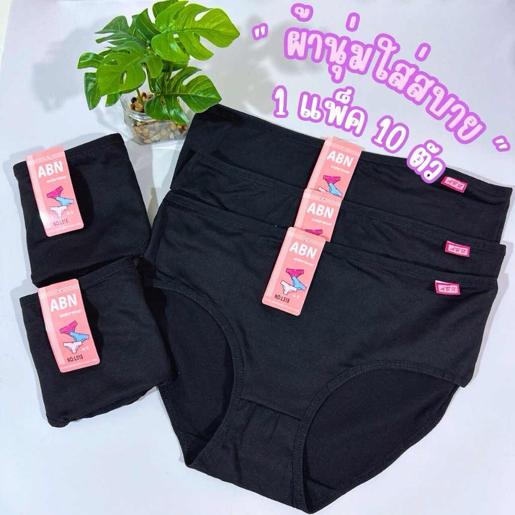 ‼️กางเกงในผู้หญิง 1 แพ็ค 10 ตัว สินค้าพร้อมส่ง‼️