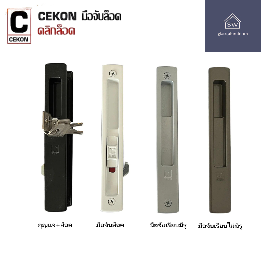 (มีคู่มือการติดตั้ง)มือจับบานเลื่อน CEKON มือจับประตูบานเลื่อน มือจับหน้าต่างบานเลื่อน