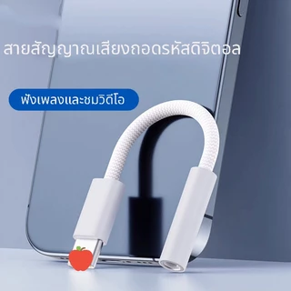 สายเคเบิลอะแดปเตอร์แจ็ค 3.5 มม. 8 พินอินเทอร์เฟซ ไอโอเอส อะแดปเตอร์หูฟังสําหรับ ไอโฟน 14 13 12 11