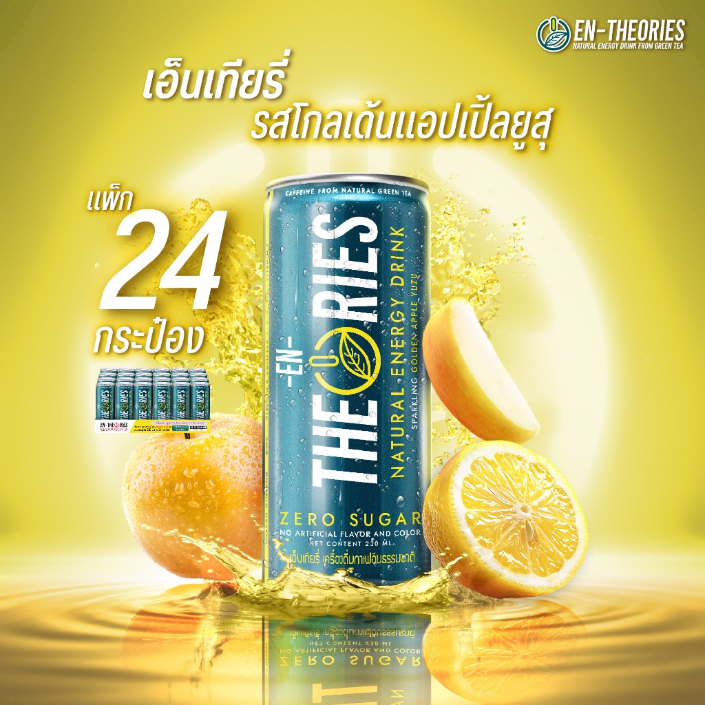 EN-THEORIES เอ็นเทียรี่ Energy drink ธรรมชาติ กลิ่นโกลเด้นแอปเปิ้ลยูสุ กาเฟอีนจากชาเขียว zero sugar ขนาด230มล. 24กระป๋อง