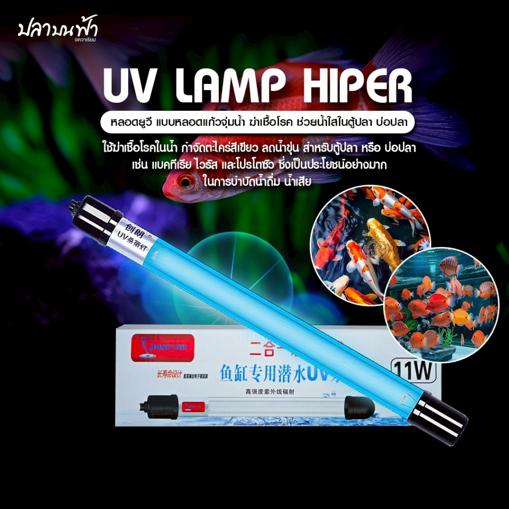 หลอดยูวีตู้ปลา UV BONETAR  หลอดยูวีในตู้ปลาทุกขนาด และบ่อปลา น้ำใส และควบคุมการเติบโตของสาหร่ายและเช