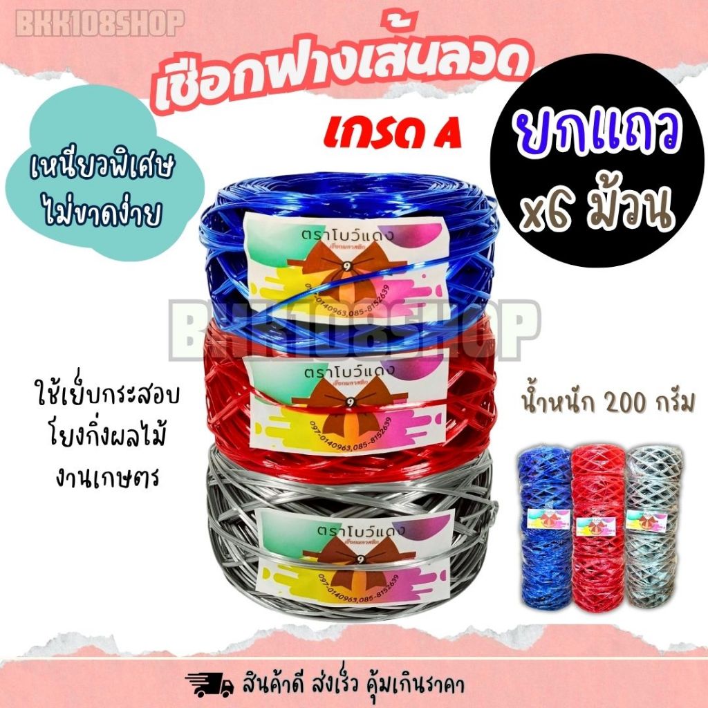 เชือกฟางเส้นลวด (6 ม้วน) เชือกลวด เย็บกระสอบ หนา เหนียว ทนทาน งานเกษตร อุตสาหกรรม