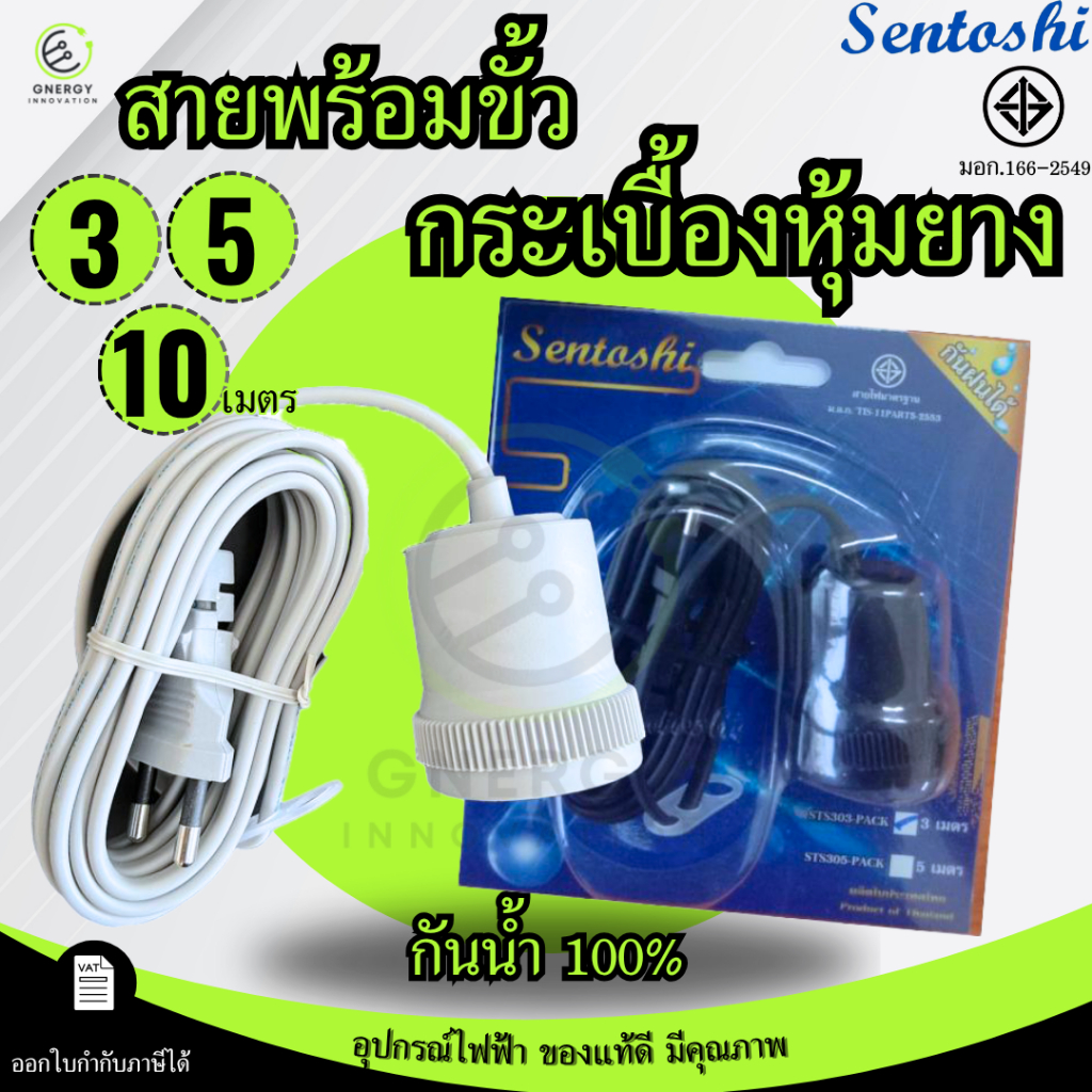 SENTOSHI สายไฟขั้ว E27 ภายในกระเบื้องหุ้มยาง ชนวนกันไฟกันน้ำ ทนความร้อน สายไฟยาว 3/5/10m มอก.