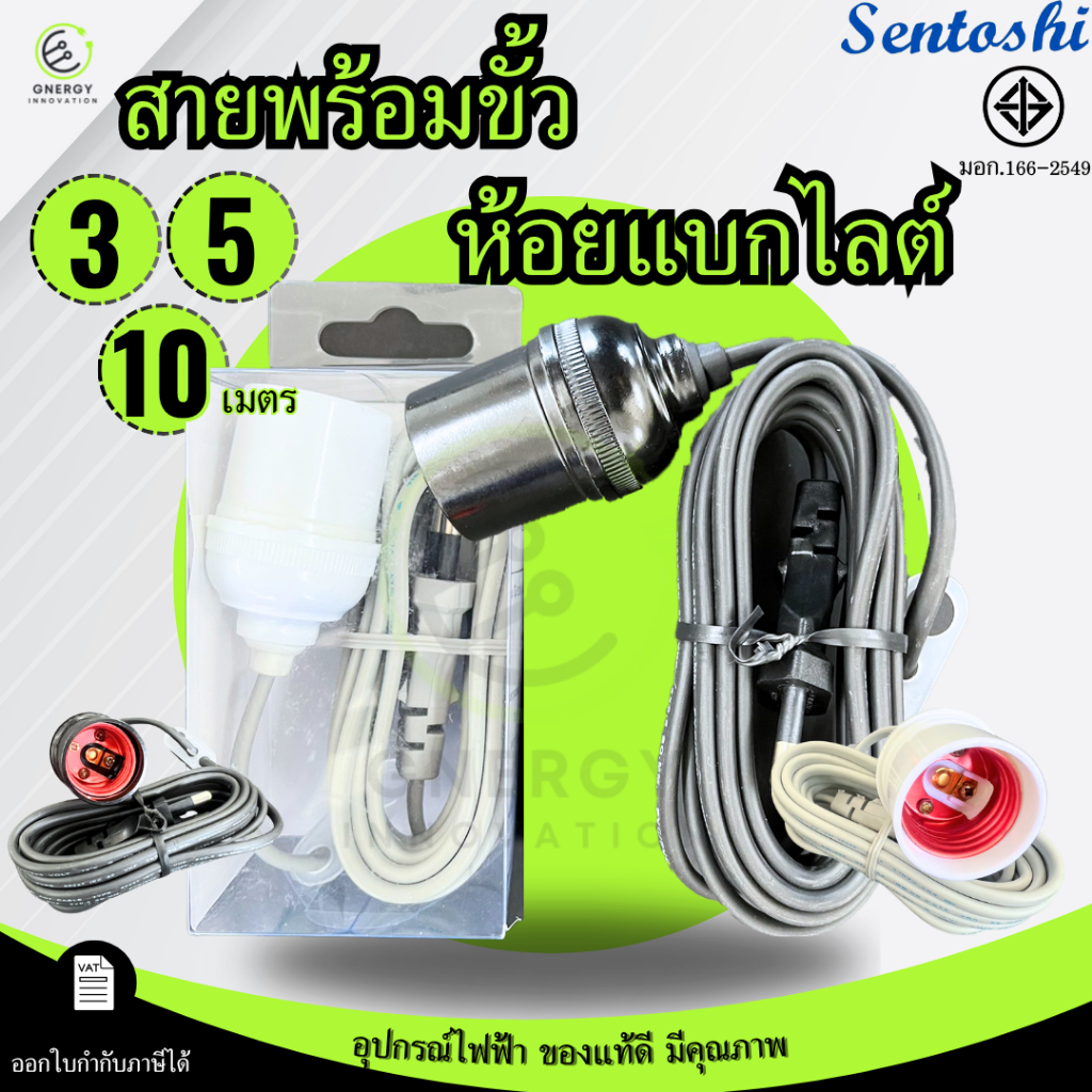 ขั้วหลอดไฟ E27 ยาว 3/5/10 เมตร มอก.166-2549 ภายในขั้วเป็นแบกไลต์ ทนความร้อนได้นาน