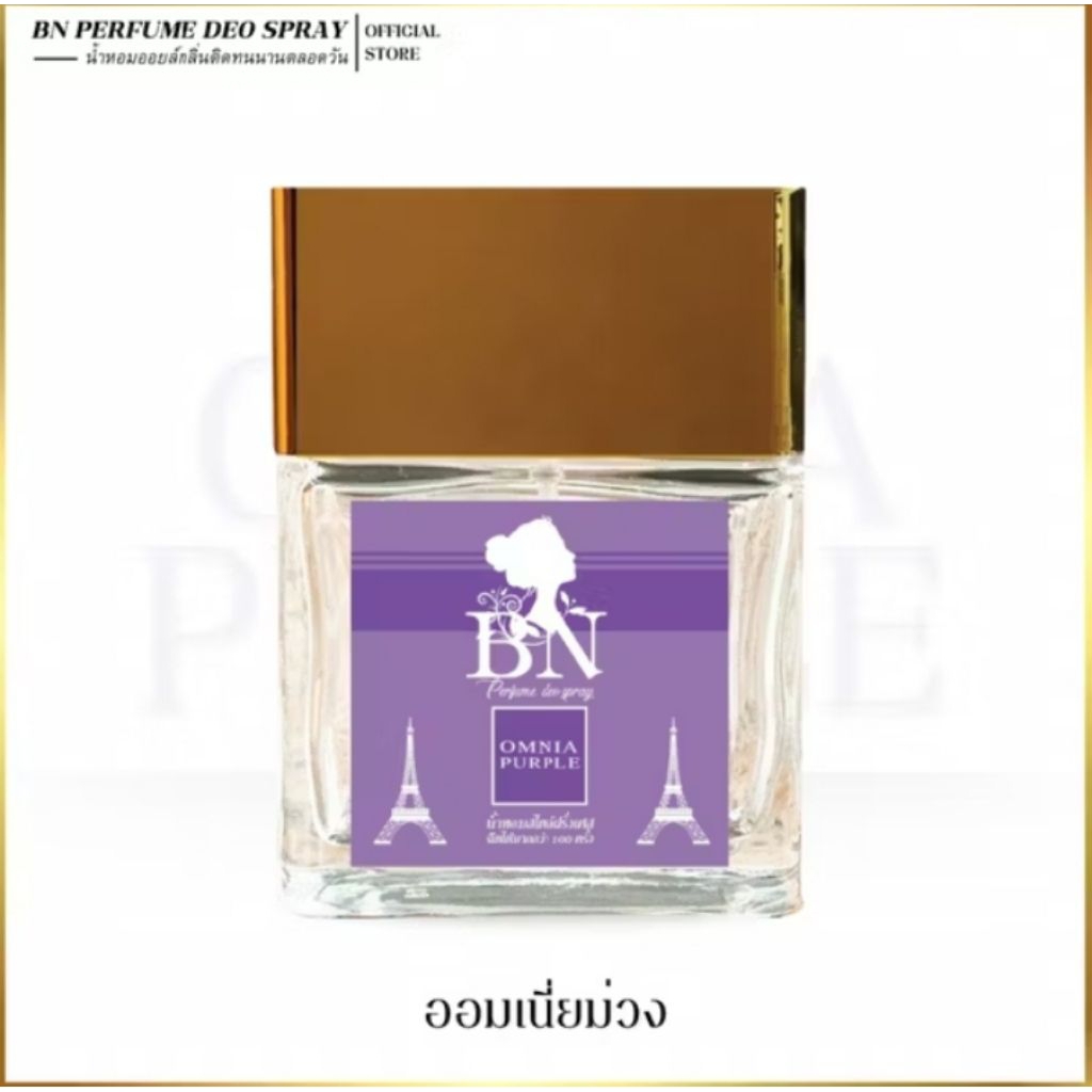 น้ำหอม BN [ ออมเนี่ยม่วง ]  หอมน่ารักมีเสน่ห์ละมุน ลูกคุณหนูสุดงดงามเนื้อตัวสะอาด 10ml. 55ml.