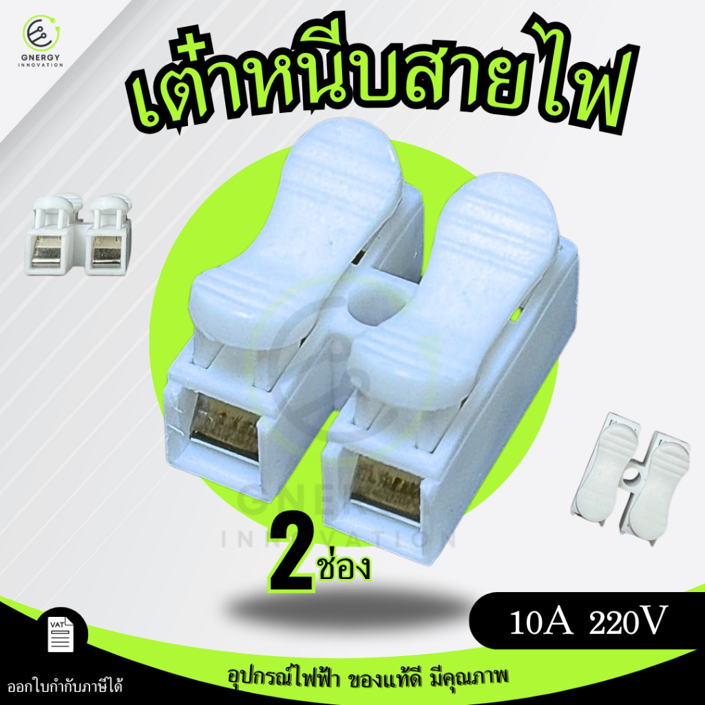 เต๋าหนีบสายไฟ ต่อสายไฟ 2ช่อง สำหรับเชื่อมสายไฟ Push wire Connector 250V ***ราคาต่อชิ้น***