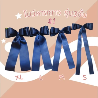 🎀โบว์หางยาว (((สีกรม))🎀โบว์นักเรียน🎀โบว์มัธยม ริบบิ้นหนามันเงา 2ด้าน ราคาต่อชิ้น
