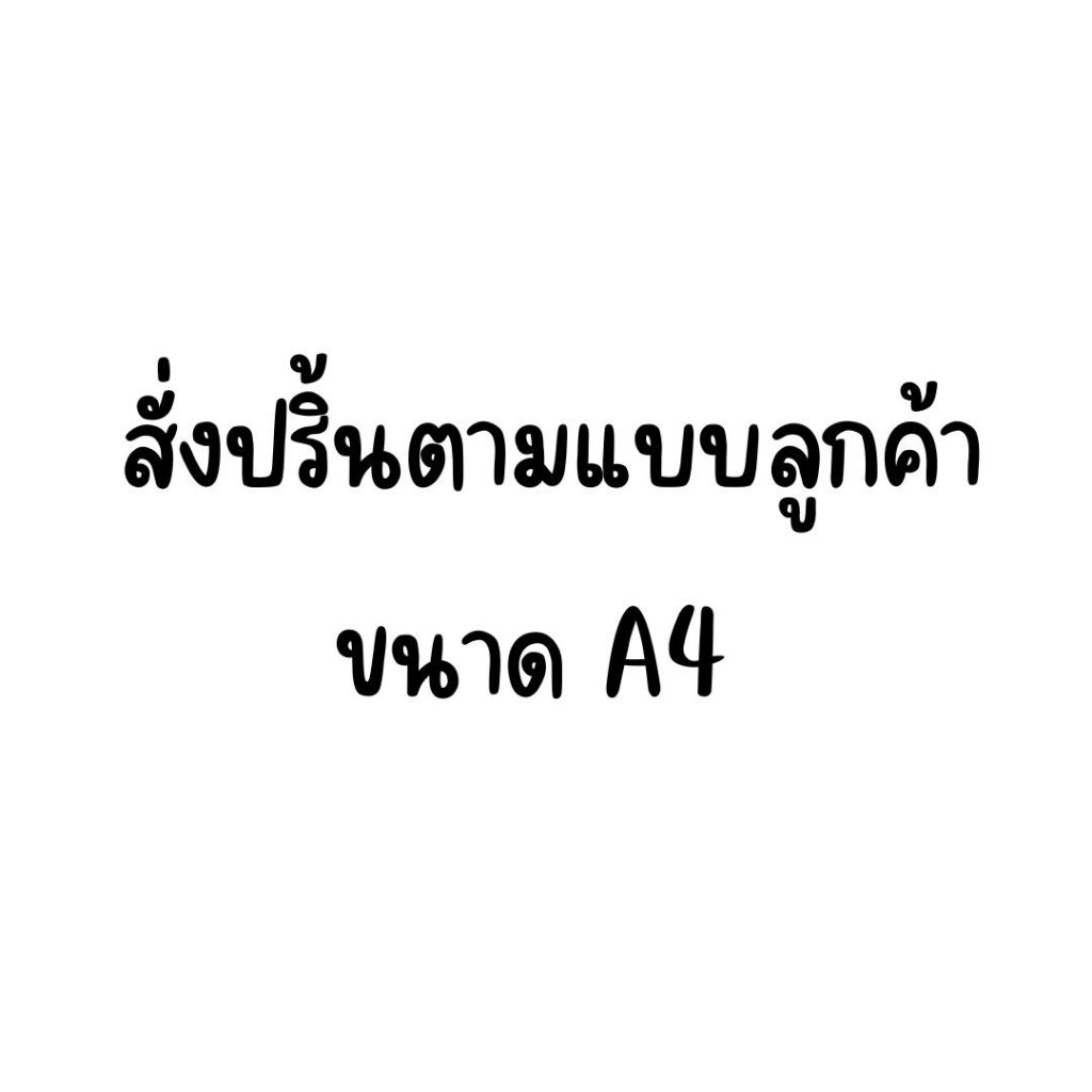 สั่งปริ้นตามแบบลูกค้า แผ่นเวเฟอร์/แผ่นชูการ์ชีท ขนาด A4 อ่านรายละเอียดก่อนสั่งซื้อ