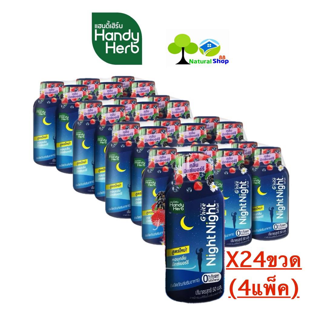 [24ขวด]New~แฮนดี้เฮิร์บ Gnight Night Night จีไนท์ไนท์ ไนท์ ช็อต 50 มล.กลิ่นใหม่>>มิ๊กซ์เบอรี่