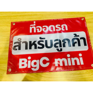 ป้าย ที่จอดรถ สำหรับลูกค้า ใส่ชื่อร้านฟรี สีสวย คมชัด ส่งไว เจาะตาไก่ พร้อมใช้งาน*