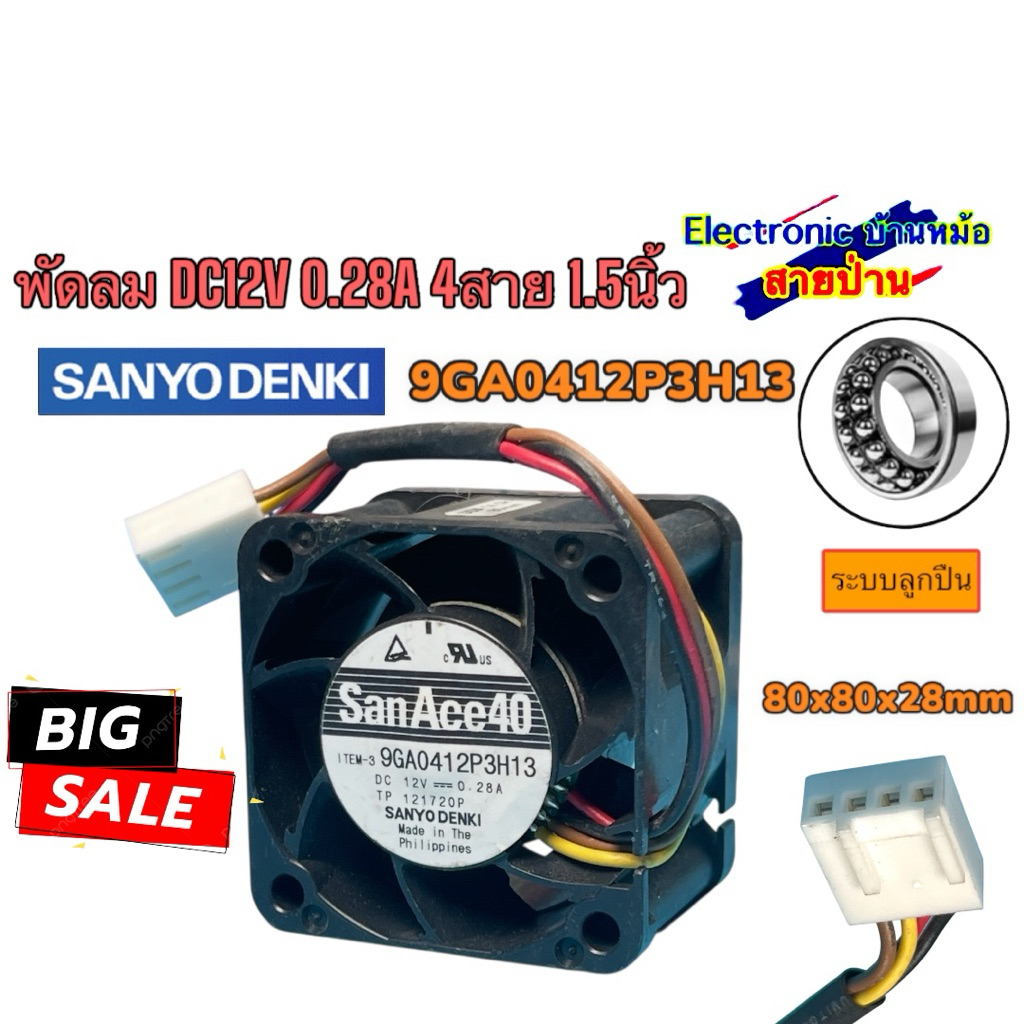 พัดลม 9GA0412P3H13  DC12V 0.28A 4สาย 1.5นิ้ว ขนาด80x80x28mm 25070101