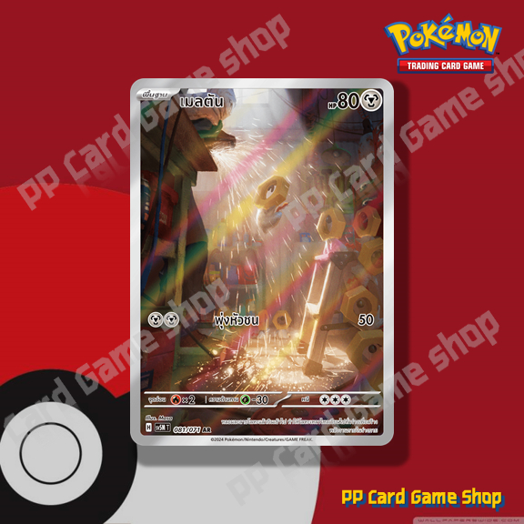 เมลตัน (H SV5M T 081/071 AR) โลหะ ชุดตุลาการไซเบอร์ การ์ดโปเกมอน (Pokemon Trading Card Game) ภาษาไทย