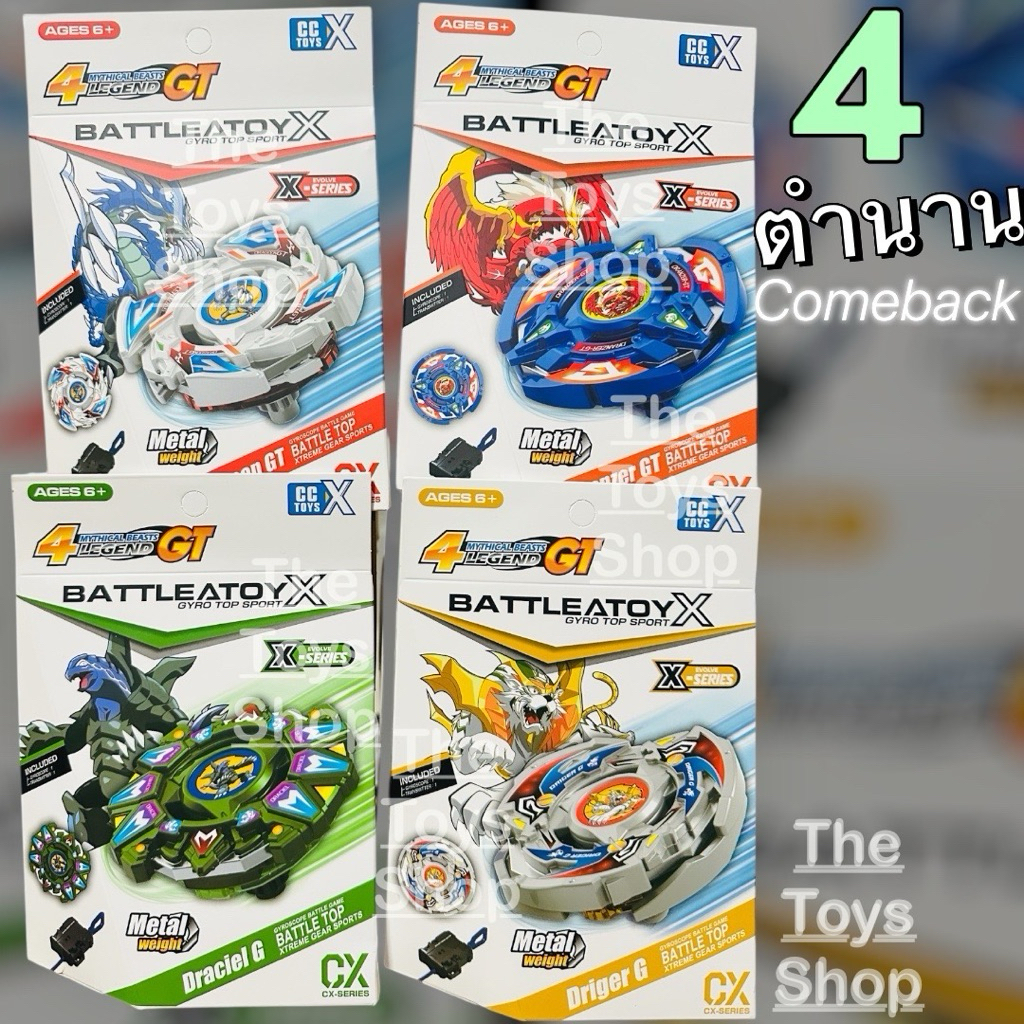 เบเบลดสี่ตำนาน ส่งด่วนได้ เต่าคะนอง มังกรฟ้า หงส์แดง พยัคฆ์ขาว 4Legend พร้อมเล่น