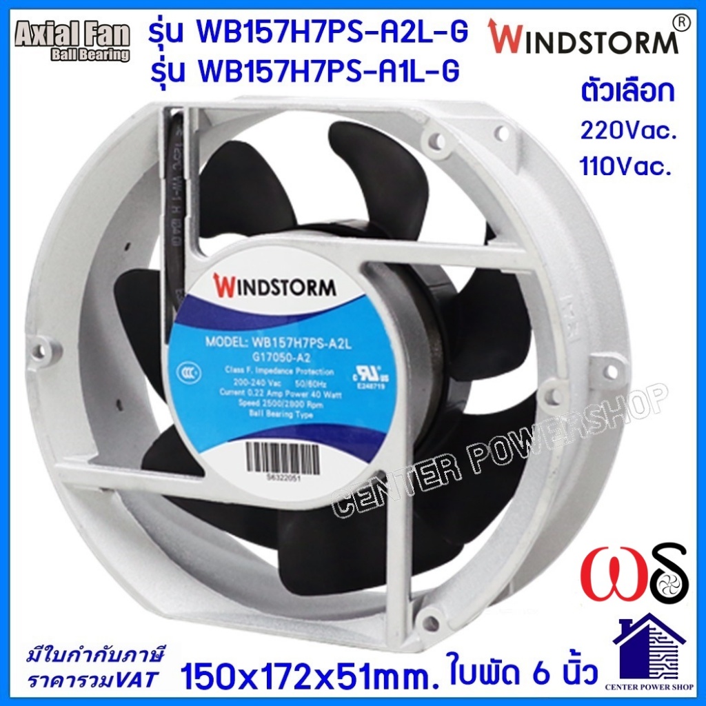 Windstormพัดลม 6" กลมหัวตัด 220Vและ110V.(A2)(A1) 150x172x51 รุ่น WB157H7PS-A2LG พัดลมระบายความร้อนเซ