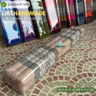 หมอนข้างเหลี่ยมยาวลายไทย  ก.17 x ย.105 ส. x 12 ซม. นุ่นแท้ 1…