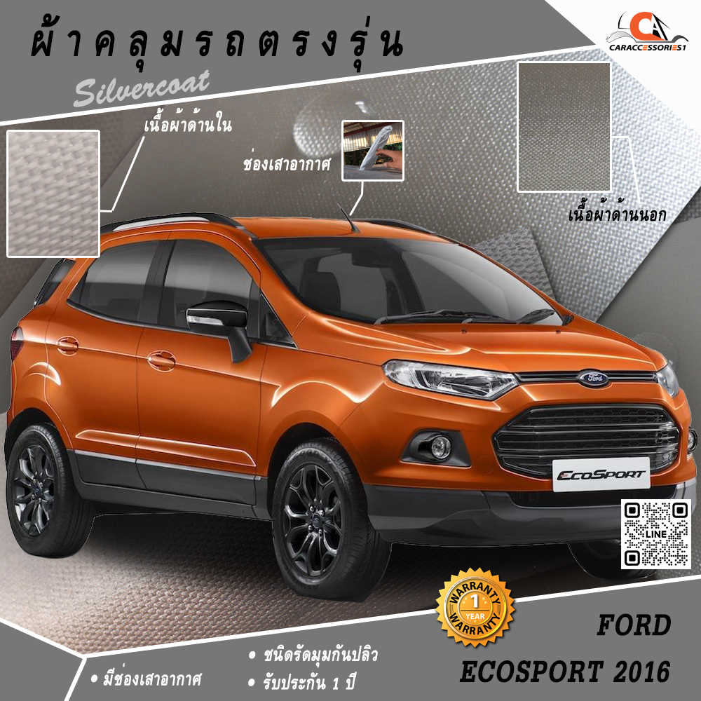 ตรงรุ่น 100% พร้อมส่ง! ผ้าคลุมรถ Ford Ecosport 2016