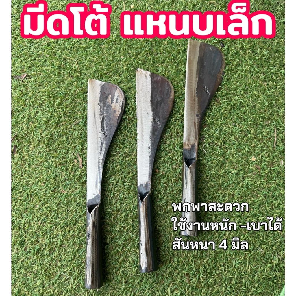 มีดโต้แหนบ หัวมนรุ่นเล็ก ขนาดกระทัดรัด สันหนา 4 มิล