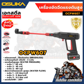 [ถูกสุด] OSUKA เครื่องฉีดแรงดันสูงไร้สาย OCPW606 OCPW606U-M1 OCPW607 สินค้ามีตัวเลือก คาร์แคร์ รถยน ประกัน1+1ปี เอกสตีล
