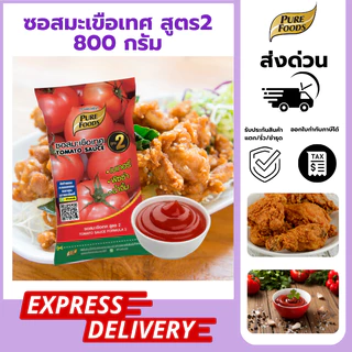 ส่งด่วน ซอสมะเขือเทศ ซอสพริก สูตร2 800กรัม ตราเพียวฟู้ดส์ ซอสมะเขือ ร้านไก่เจ้าดัง มะเขือเทศ พริก