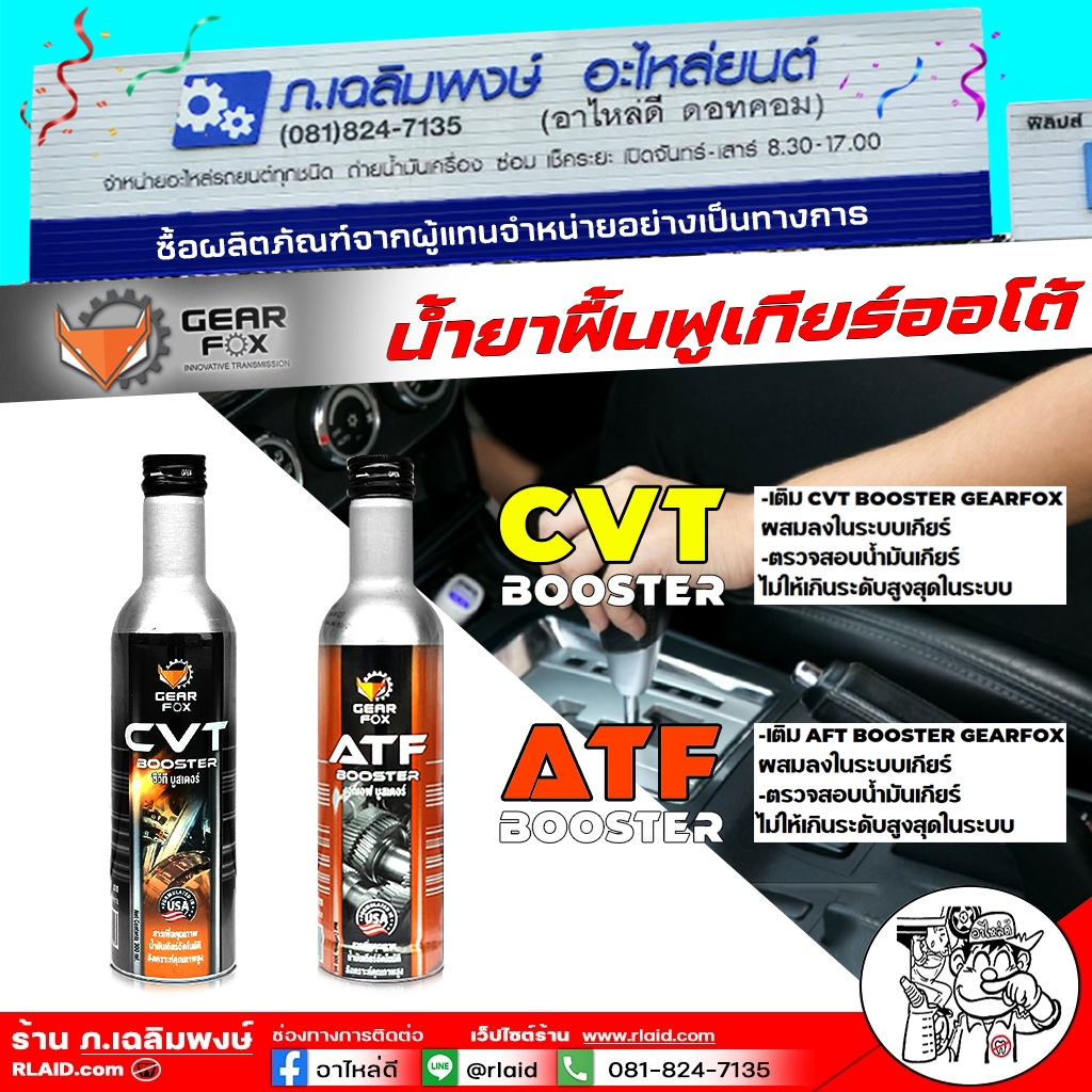 ( กดเลือก ) Gearfox หัวเชื้อน้ำมันเกียร์ น้ำยาฟื้นฟูประสิทธิภาพเกียร์ออโต้ Gearfox ATF / CVT ขนาด 300 ml มาตราฐาน USA