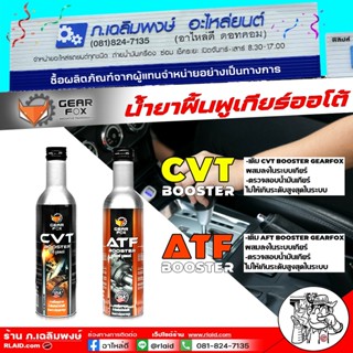 ( กดเลือก ) Gearfox หัวเชื้อน้ำมันเกียร์ น้ำยาฟื้นฟูประสิทธิ…
