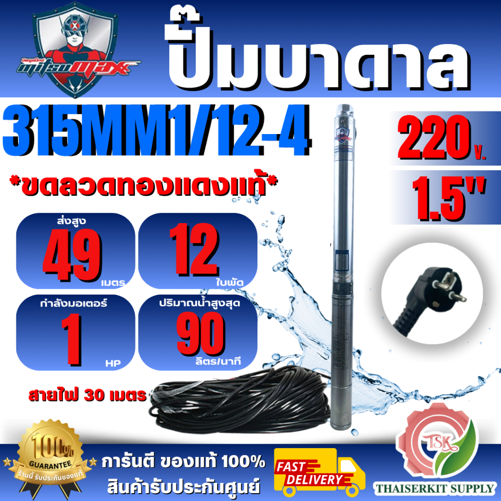 MITSUMAX ปั๊มบาดาล บ่อ3" 315MM1/12-4 ซัมเมอร์ส 1.5นิ้ว 1แรง 12ใบพัด 220V ซับเมิร์ส ซัพเมอร์ส ปั๊มน้ำ บ่อบาดาล ดูดน้ำลึก